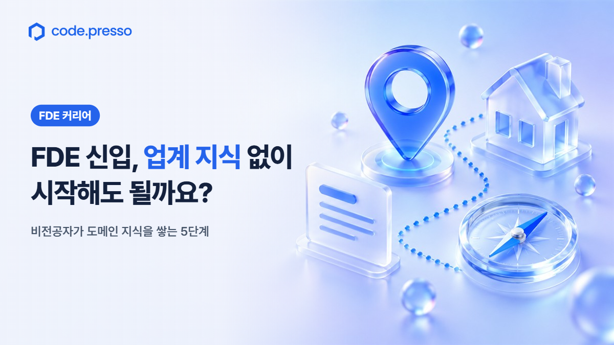 FDE 신입, 업계 지식 없이 시작해도 될까요? 비전공자가 도메인 지식을 쌓는 5단계