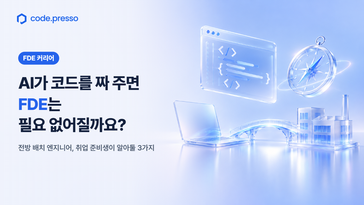 전방 배치 엔지니어(FDE), AI가 코드를 짜 주면 필요 없어질까요? 취업 준비생이 알아둘 3가지