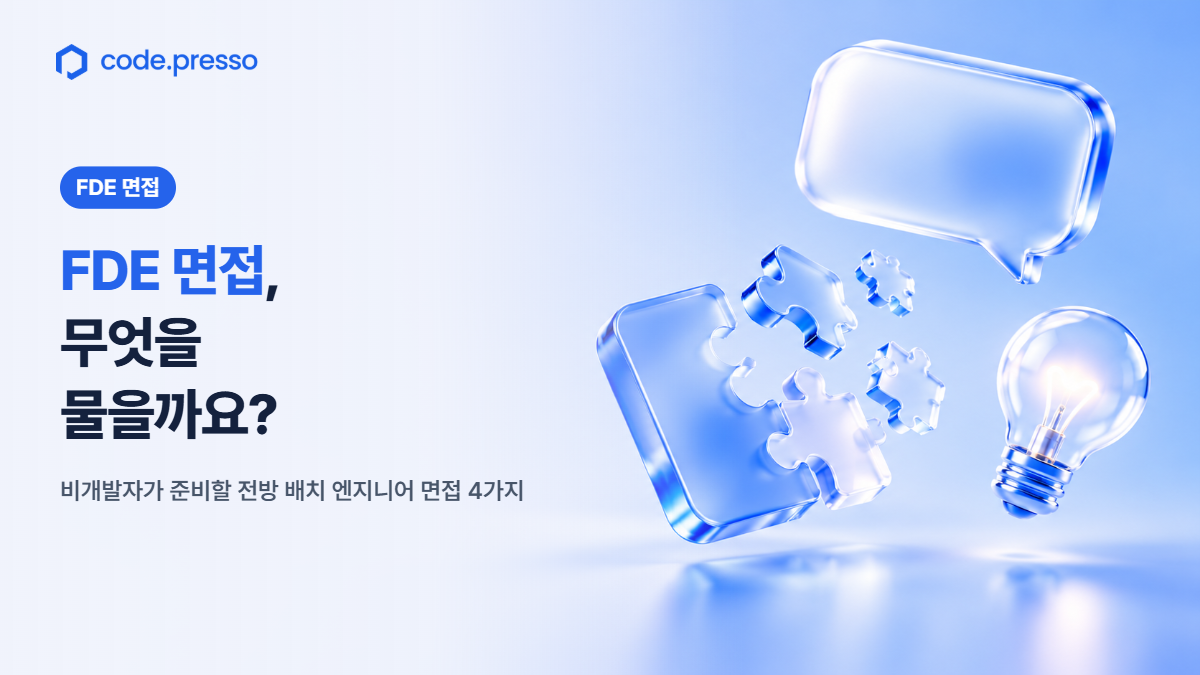 FDE 면접, 무엇을 물을까요? 비개발자가 준비할 전방 배치 엔지니어 면접 4가지