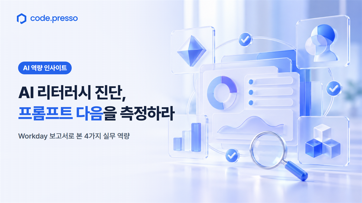 AI 리터러시 진단은 뭘 측정해? Workday가 보여준 프롬프트 다음의 4가지 역량