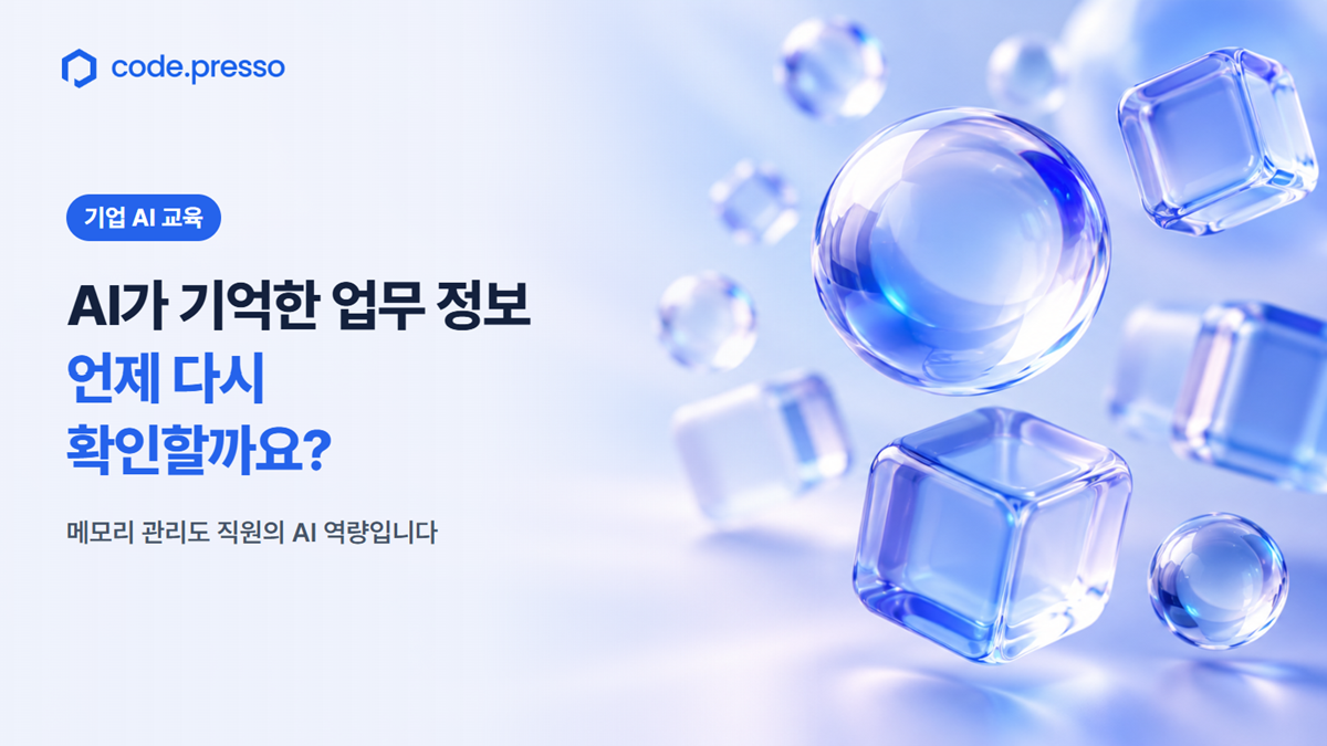 코드프레소 AI 역량 교육: AI가 기억한 업무 정보는 언제 다시 확인해야 하나요?