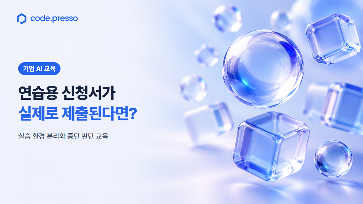 코드프레소 AI 교육: 실습 중 실제 신청서가 제출되지 않게 하려면?