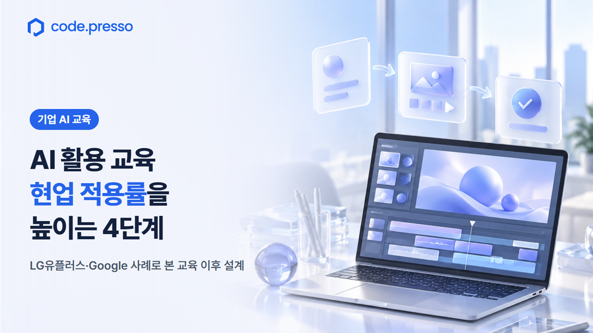 생성형 AI 교육 후 현업 적용률을 높이는 방법: LG유플러스·Google 사례에서 찾은 4단계
