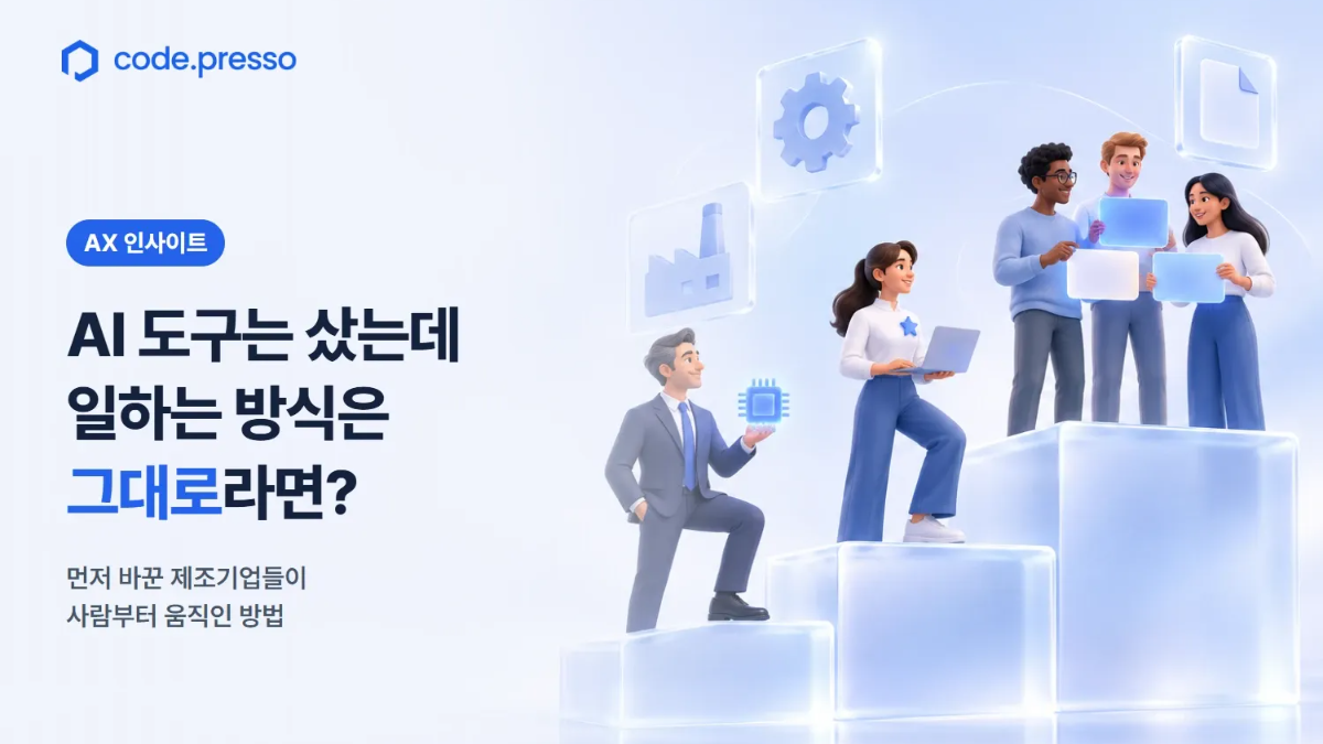 AI 도구는 샀는데 일하는 방식은 그대로라면: 먼저 바꾼 제조기업들의 공통점