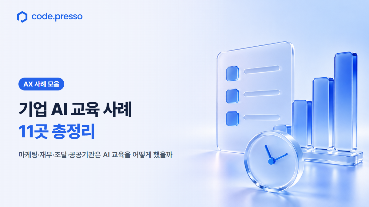 기업 AI 교육 사례 11곳 총정리: 마케팅·재무·조달·공공기관은 AI 교육을 어떻게 했을까