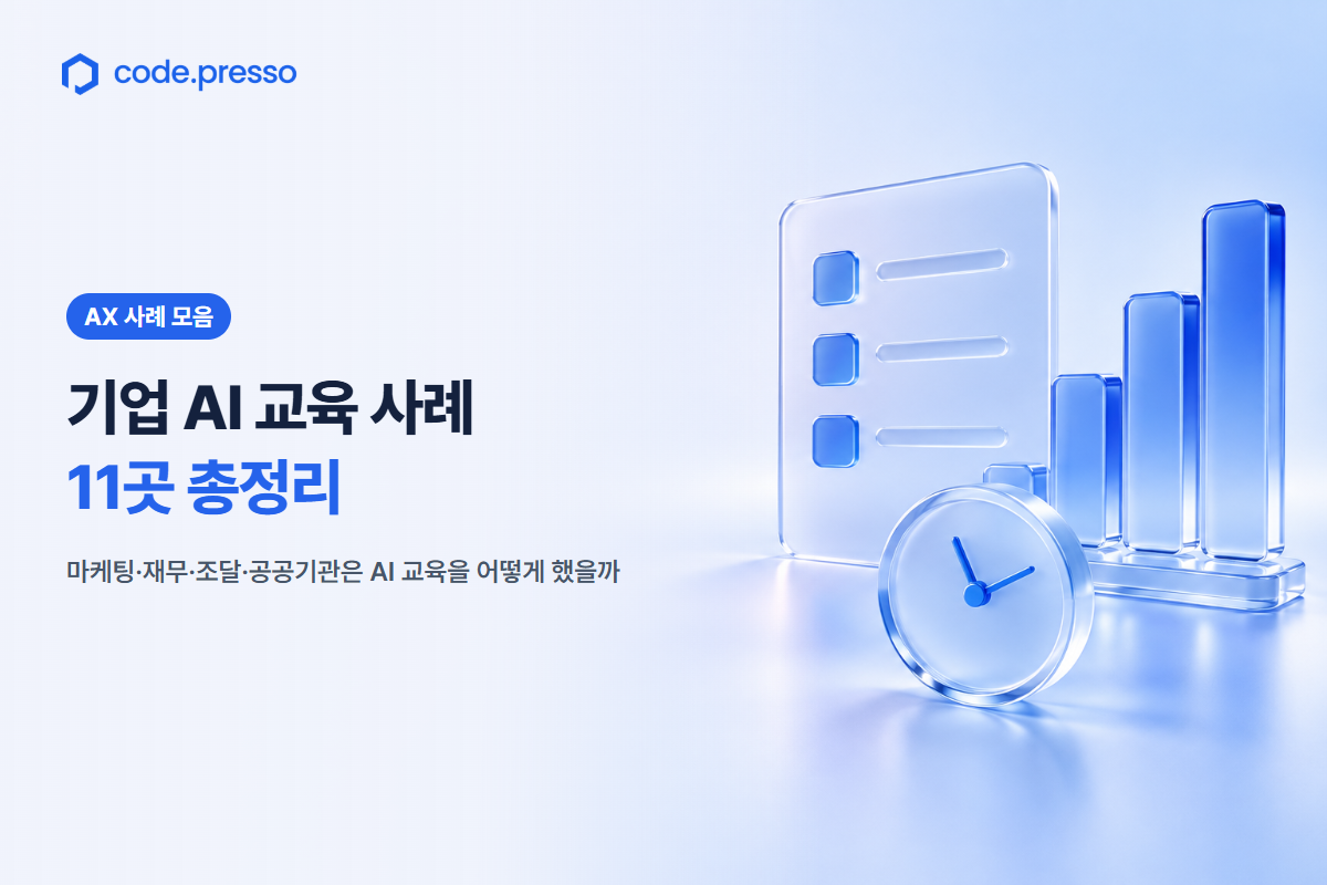 기업 AI 교육 사례 11곳 총정리: 마케팅·재무·조달·공공기관은 AI 교육을 어떻게 했을까