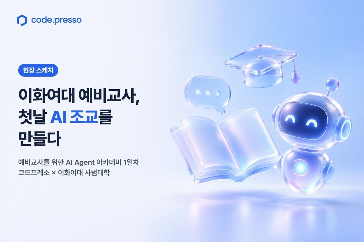 코드프레소·이화여대 사범대학 AI Agent 아카데미: 예비교사 34명은 첫날 왜 'AI 조교'부터 만들었을까