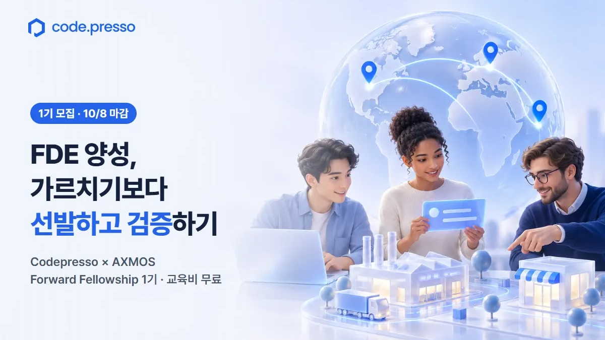 FDE 양성, 왜 채용보다 선발과 현장 검증일까: 코드프레소 Forward Fellowship 1기 모집