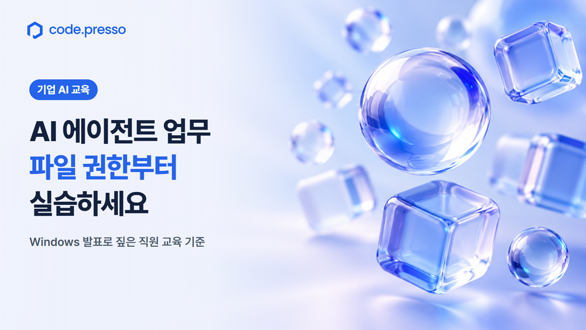 코드프레소가 정리한 AI 에이전트 업무 교육: 회사 파일은 어디까지 맡길까요?