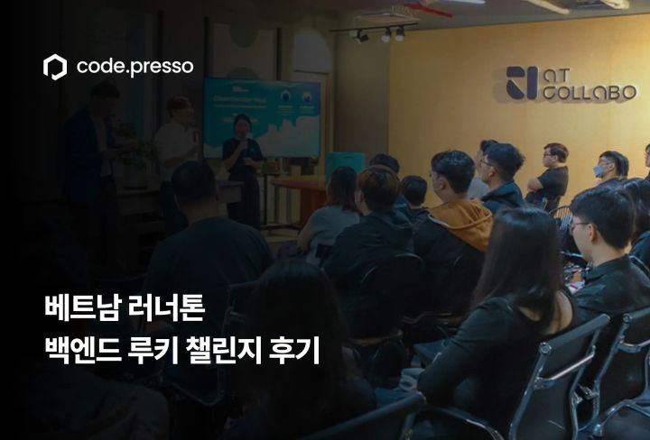 베트남 개발자 챌린지, 실무부터 협업까지 검증한 4개월