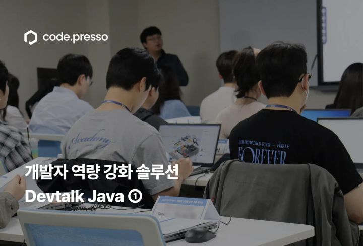 개발자 역량 강화 솔루션 - 코드프레소 현대오토에버 Devtalk Java