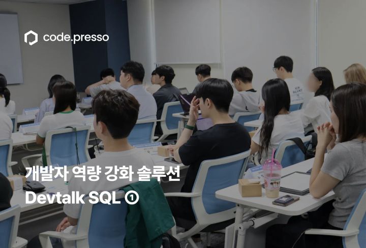 개발자 역량 강화 솔루션 - 코드프레소 현대오토에버 Devtalk SQL