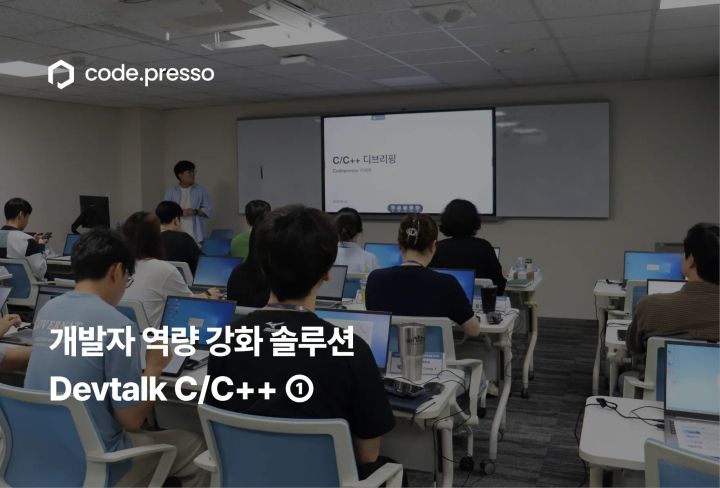 개발자 역량 강화 솔루션 - 코드프레소 현대오토에버 Devtalk C/C++