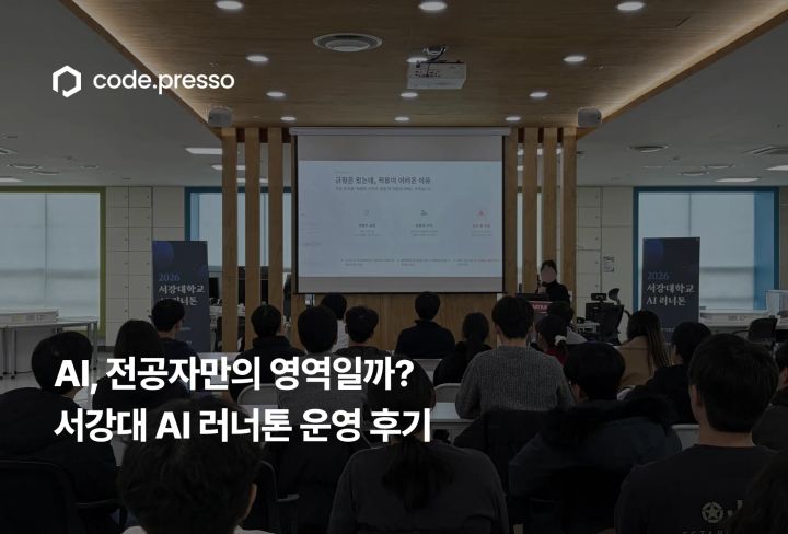 AI 교육이 행사로 끝나지 않으려면: 서강대 AI 러너톤 후기