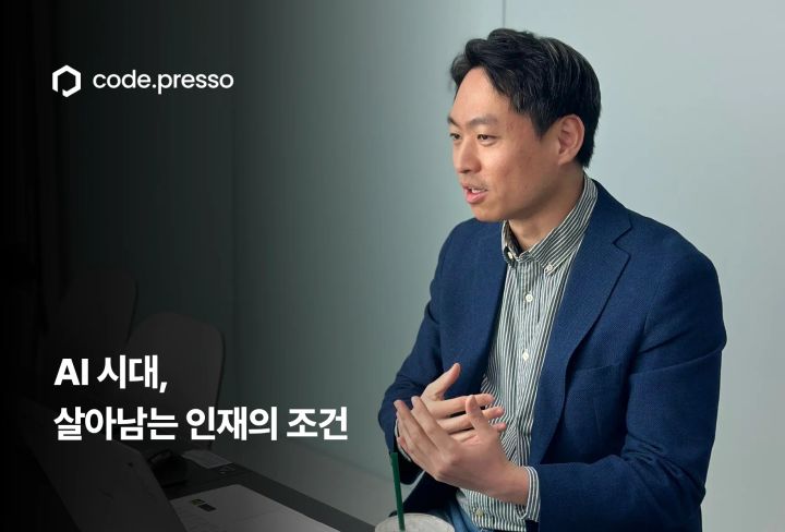AI 시대, 살아남는 인재의 조건 / 코드프레소 이동훈 대표 이미지