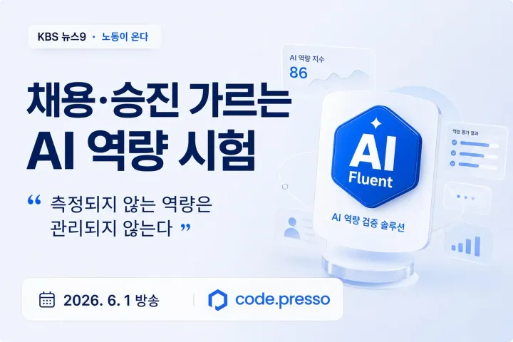 "AI 잘 쓰는 사람이요?" 이제 시험으로 답합니다 — KBS 뉴스9 보도