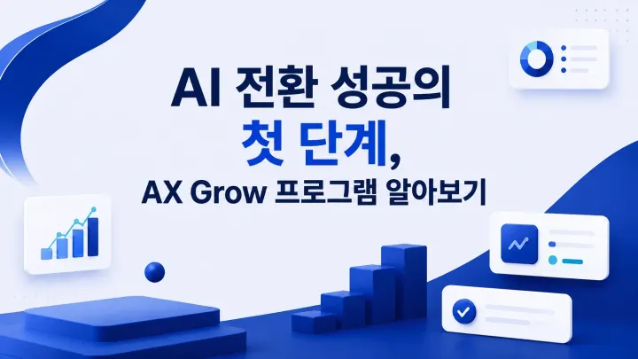 AI 전환 성공의 첫 단계, AX Grow 프로그램 알아보기