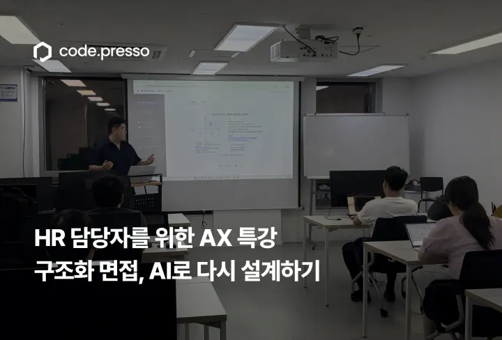 HR 담당자를 위한 AX 특강 구조화 면접, AI로 다시 설계하기
