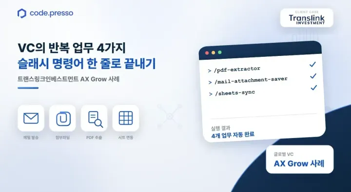 트랜스링크인베스트먼트 AX Grow 사례 - VC의 반복 업무 4가지를 skill로 자동화
