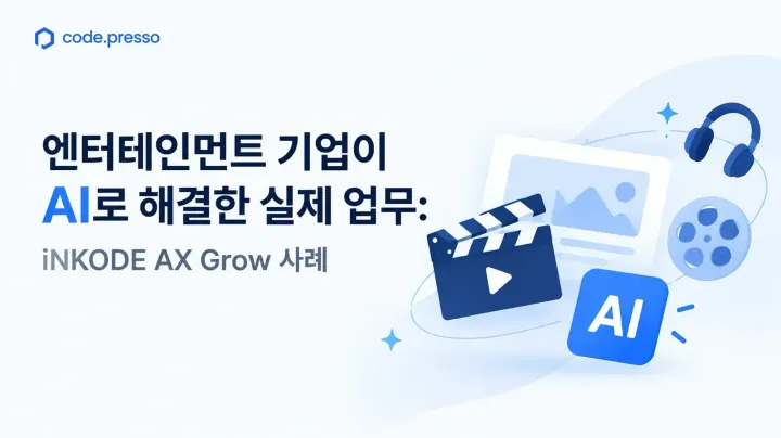 엔터테인먼트 기업이 AI로 해결한 실제 업무: iNKODE(인코드) AX Grow 사례