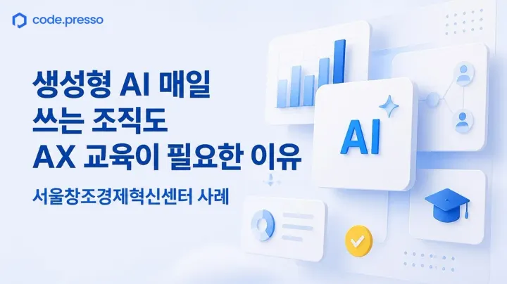 생성형 ai 매일 쓰는 조직도 ax교육이 필요한 이유, 서울창조경제혁신센터 AX Grow 사례