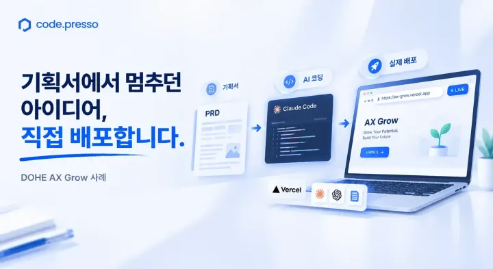 DOHE AX Grow 사례: 기획서에서 멈추던 아이디어, 직접 배포합니다.
