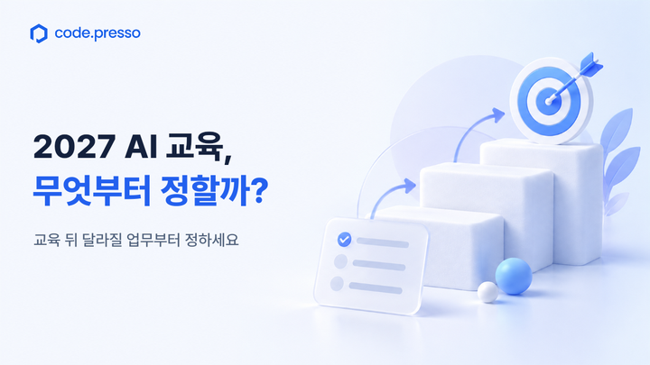 밝은 배경의 코드프레소 이미지. ‘2027 AI 교육, 무엇부터 정할까?’라는 제목과 ‘교육 뒤 달라질 업무부터 정하세요’라는 메시지가 있다. 계획 카드 옆의 흰색 계단이 파란 목표물로 이어지며, 교육 목표를 정한 뒤 준비할 일의 우선순위를 세우는 의미를 담았다.