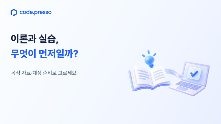 공식 code.presso 로고와 ‘이론과 실습, 무엇이 먼저일까?’ 제목, ‘목적·자료·계정 준비로 고르세요’ 문구가 있는 설명용 입체 일러스트