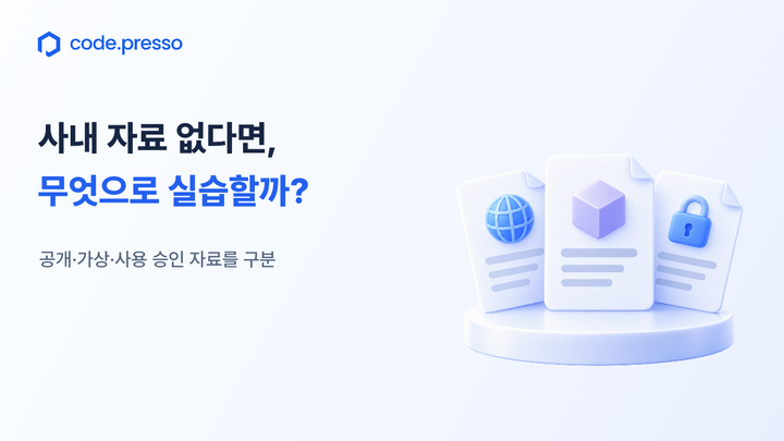 공식 code.presso 로고와 ‘사내 자료 없다면, 무엇으로 실습할까?’ 제목, ‘공개·가상·사용 승인 자료를 구분’ 문구가 있는 설명용 입체 일러스트