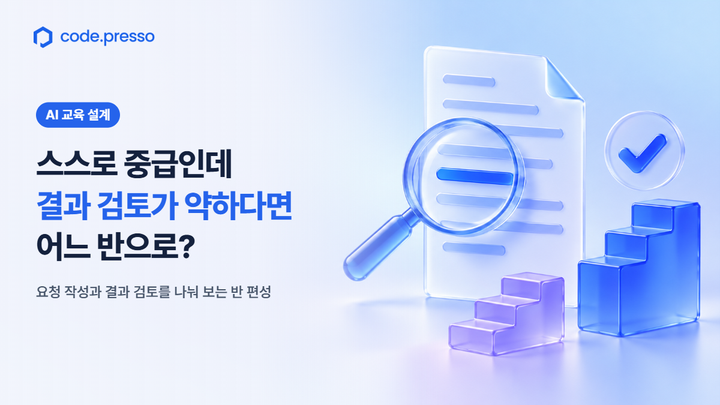 code.presso 로고와 ‘스스로 중급인데 결과 검토가 약하다면 어느 반으로?’ 제목, 돋보기로 문서를 확인하는 일러스트