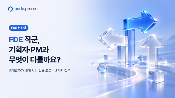 FDE 직군과 기획자·PM의 차이를 다룬 코드프레소 블로그 썸네일, 서로 다른 방향을 가리키는 유리 화살표