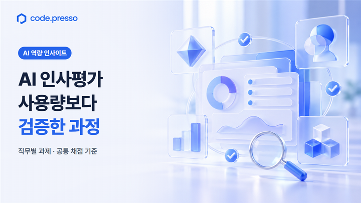AI 인사평가, 사용량보다 검증한 과정: 직무별 과제와 공통 채점 기준