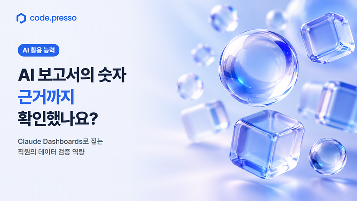 AI 보고서의 숫자, 근거까지 확인했나요? Claude Dashboards로 짚는 직원의 데이터 검증 역량