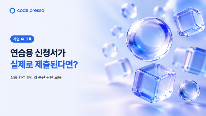 연습용 신청서가 실제로 제출된다면? 실습 환경 분리와 중단 판단 교육을 안내하는 코드프레소 카드