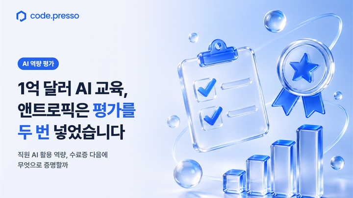 1억 달러 AI 교육, 앤트로픽은 평가를 두 번 넣었습니다
