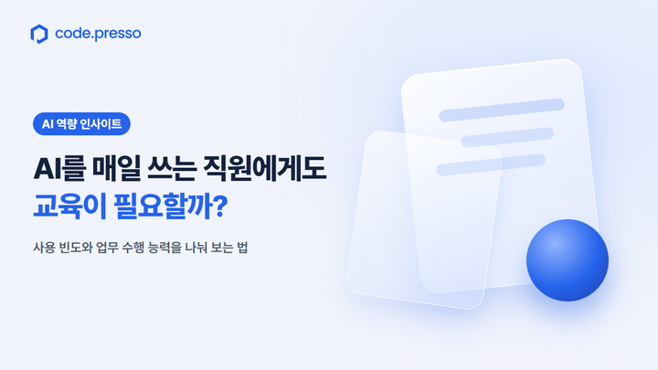AI를 매일 쓰는 직원에게도 교육이 필요할까? 사용 빈도와 업무 수행 능력을 나눠 보는 법, 코드프레소 대표 이미지