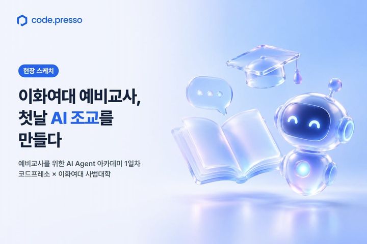이화여대 예비교사, 첫날 AI 조교를 만들다: 코드프레소 × 이화여대 사범대학 AI Agent 아카데미 1일차