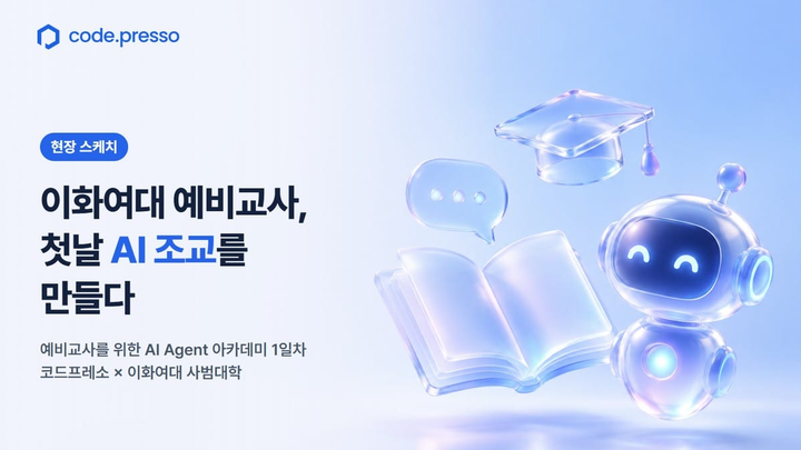 이화여대 예비교사, 첫날 AI 조교를 만들다: 코드프레소 × 이화여대 사범대학 AI Agent 아카데미 1일차