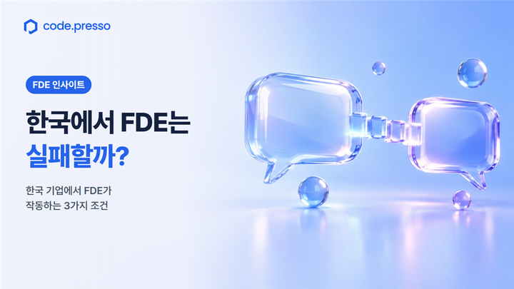 한국에서 FDE는 실패할까? 한국 기업에서 FDE가 작동하는 3가지 조건 썸네일