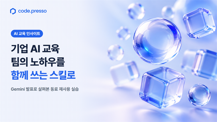 기업 AI 교육, 팀의 노하우를 함께 쓰는 스킬로: Gemini 발표로 살펴본 동료 재사용 실습