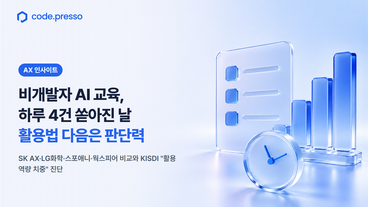 비개발자 AI 교육, 하루 4건 쏟아진 날: 활용법 다음은 판단력