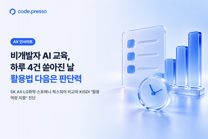 비개발자 AI 교육, 하루 4건 쏟아진 날: 활용법 다음은 판단력