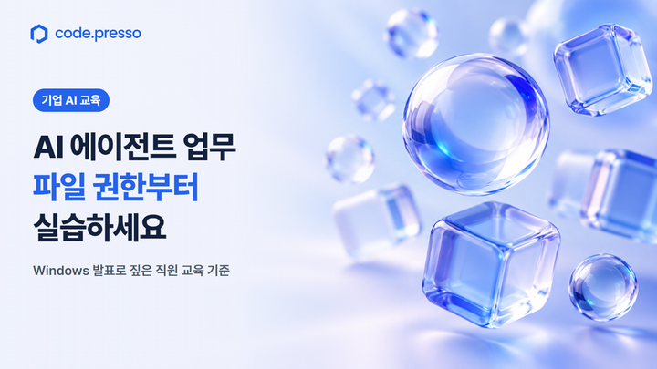 AI 에이전트 업무 교육을 위한 회사 파일 권한과 사람 승인 시점 안내