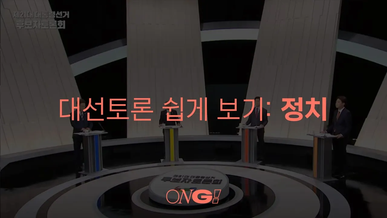 제21대 대통령선거 후보자 토론 (3): 정치
