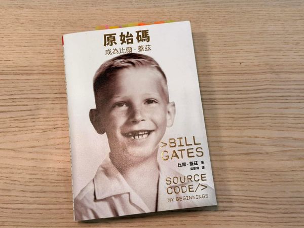 《透過原始碼，看見比爾．蓋茲一生的際遇與精彩的職涯人生》