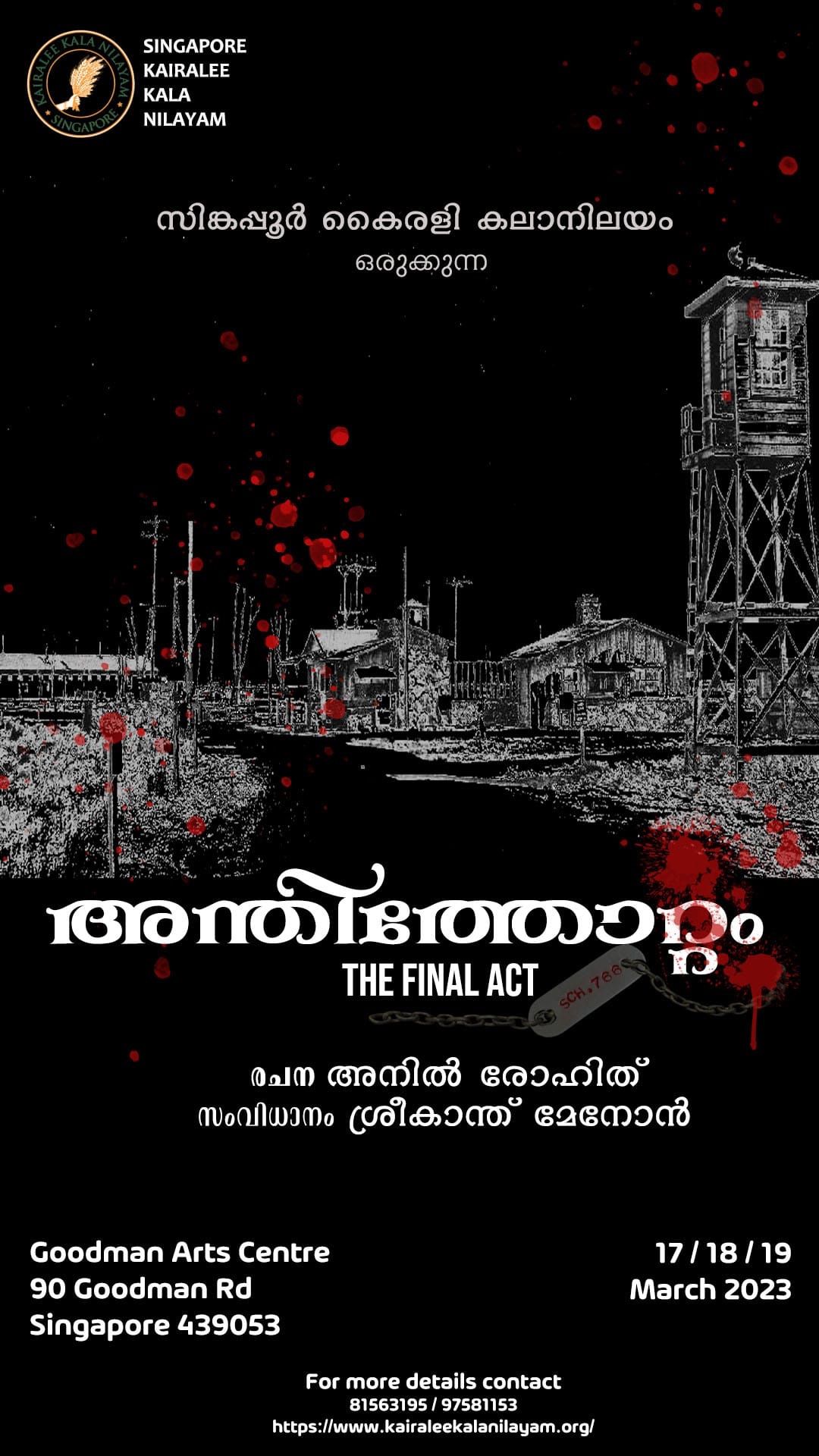 "അന്തിത്തോറ്റം - The Final Act " മാർച്ച് 17,18 19 തിയ്യതികളിൽ ഗുഡ് മാൻ ആർട്സ് സെന്ററിൽ