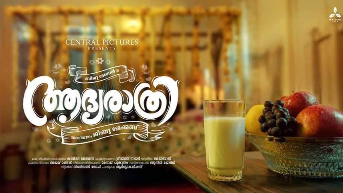 പറയാൻ ഒന്നുമില്ലാതെ പോയ 'ആദ്യരാത്രി' !!