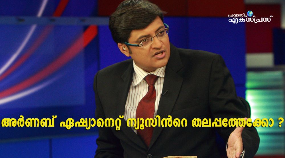 അര്‍ണബ് ഗോസ്വാമി ഏഷ്യാനെറ്റ് ന്യൂസിലേക്കോ?