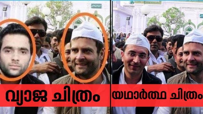 പുല്‍വാമയിലെ ചാവേര്‍ ഭീകരനൊപ്പം രാഹുല്‍'; ചിത്രം വ്യാജമെന്ന്  വെളിപ്പെടുത്തി സോഷ്യൽ മീഡിയ