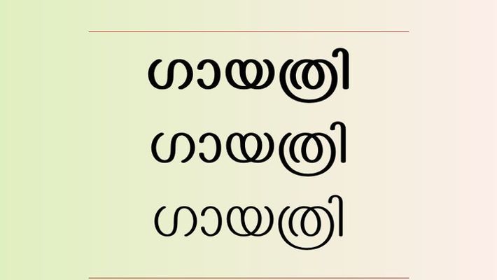 'ഗായത്രി'  മലയാളത്തിന് പുതിയൊരു യുണികോഡ് അക്ഷരം കൂടി